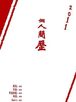 簡(jiǎn)歷封面圖片