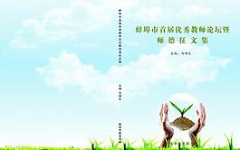 師德征文集 封面設(shè)計圖片