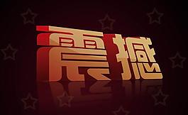 psd立體字體圖片