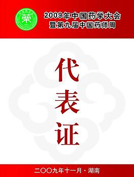 代表证图片