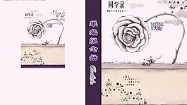 同學(xué)錄圖片
