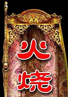 火烧赤壁图片