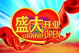盛大開業(yè)素材下載