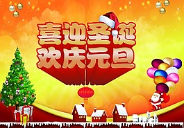喜迎圣誕 歡慶元旦素材下載