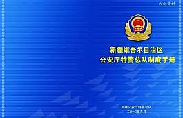 警隊制度手冊封面圖片