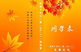 同學(xué)錄封面圖片