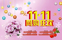 雙十一網(wǎng)購海報素材下載