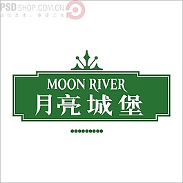 月亮城堡矢量logo