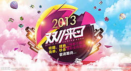 2013雙十一