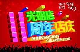 店慶模板下載