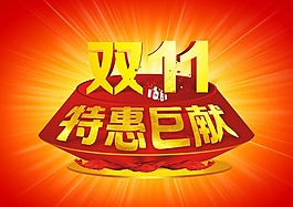 雙十一矢量素材