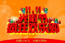 光棍节素材下载
