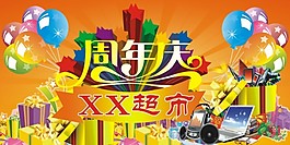 周年慶