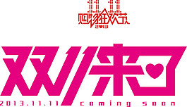 雙十一來了logo