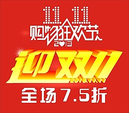 迎雙十一海報