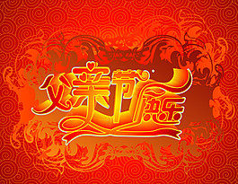 父親節(jié)節(jié)日海報(bào)