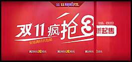 双十一疯抢