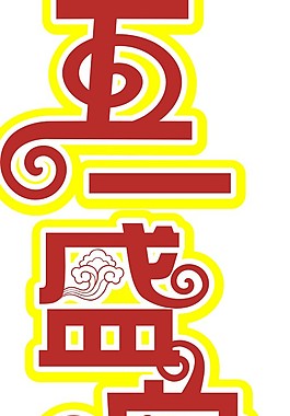 五一藝術(shù)字設(shè)計(jì)