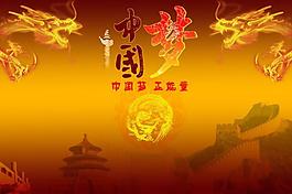 中國(guó)夢(mèng)圖片