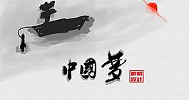 中國夢圖片