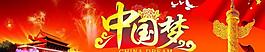 中國夢圖片