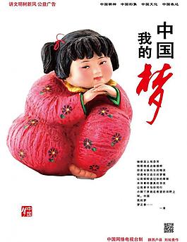 中國夢圖片