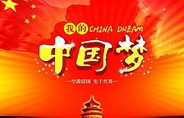 中國(guó)夢(mèng)圖片