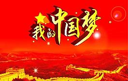 中國(guó)夢(mèng)圖片
