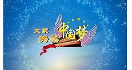 中國夢(mèng)圖片