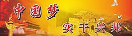 中國夢圖片