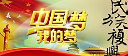 中國夢圖片