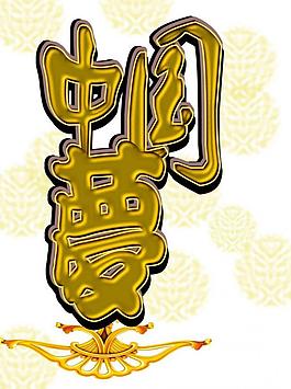 中國夢(mèng)圖片