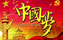 中國夢圖片