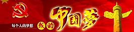 中國夢圖片