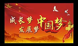中國夢圖片