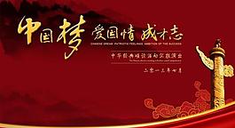 中國夢 愛國情圖片