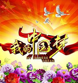 我的中國(guó)夢(mèng)圖片