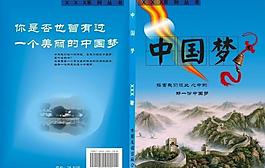 中國夢圖片