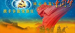 黨建展板 中國夢圖片