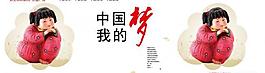 中國夢展板圖片