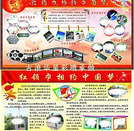 學(xué)校展板 中國夢圖片
