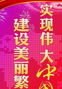 中國夢(mèng)海報(bào)圖片