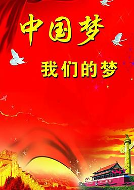 中國(guó)夢(mèng)展板圖片