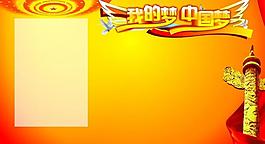 我的夢中國夢圖片