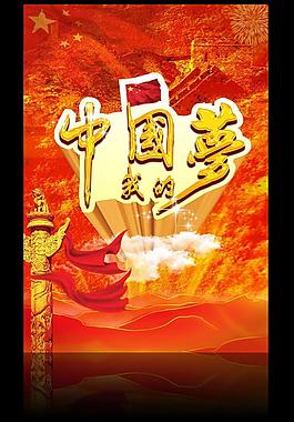 中国梦我的梦图片