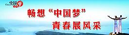 中國夢展板圖片
