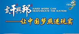 中國夢 實干興邦圖片