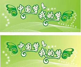 中國夢 我的夢圖片