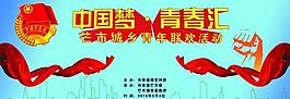 中國夢 青春匯圖片