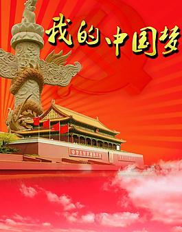 我的中国梦图片